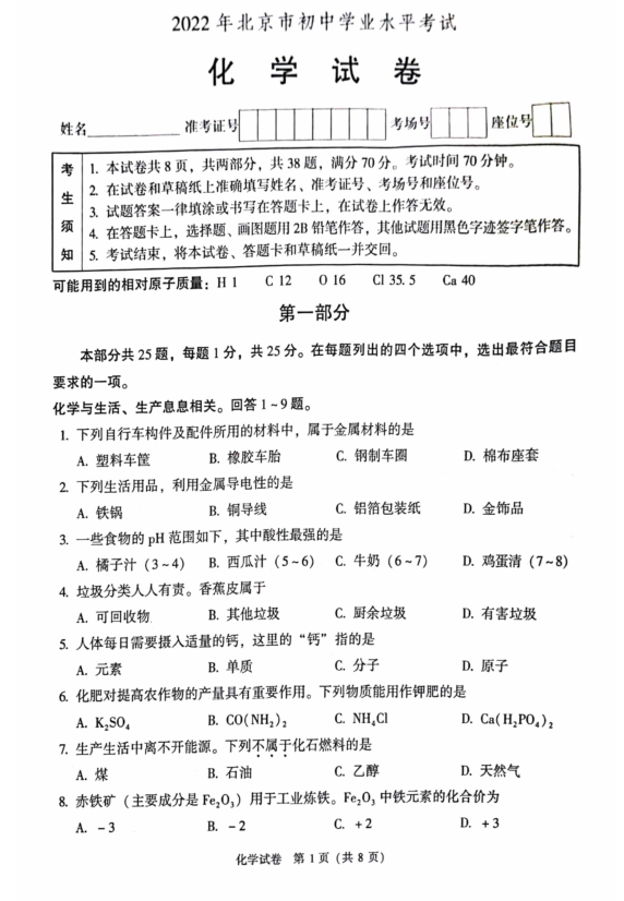 2023年北京市中考化学试卷真题及谜底