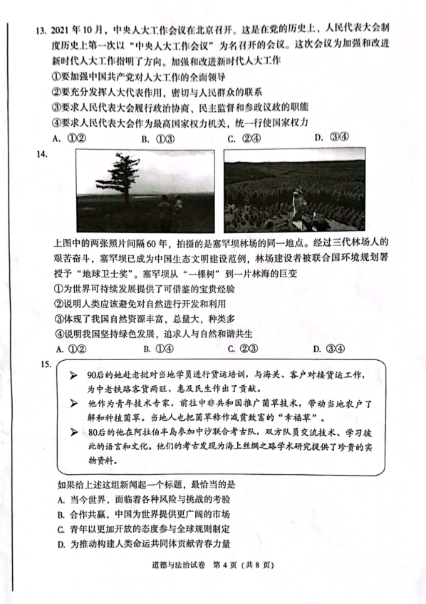 2023年北京市中考品德与法治试卷真题及谜底