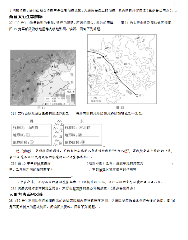2023年北京市中考地舆试卷真题及谜底
