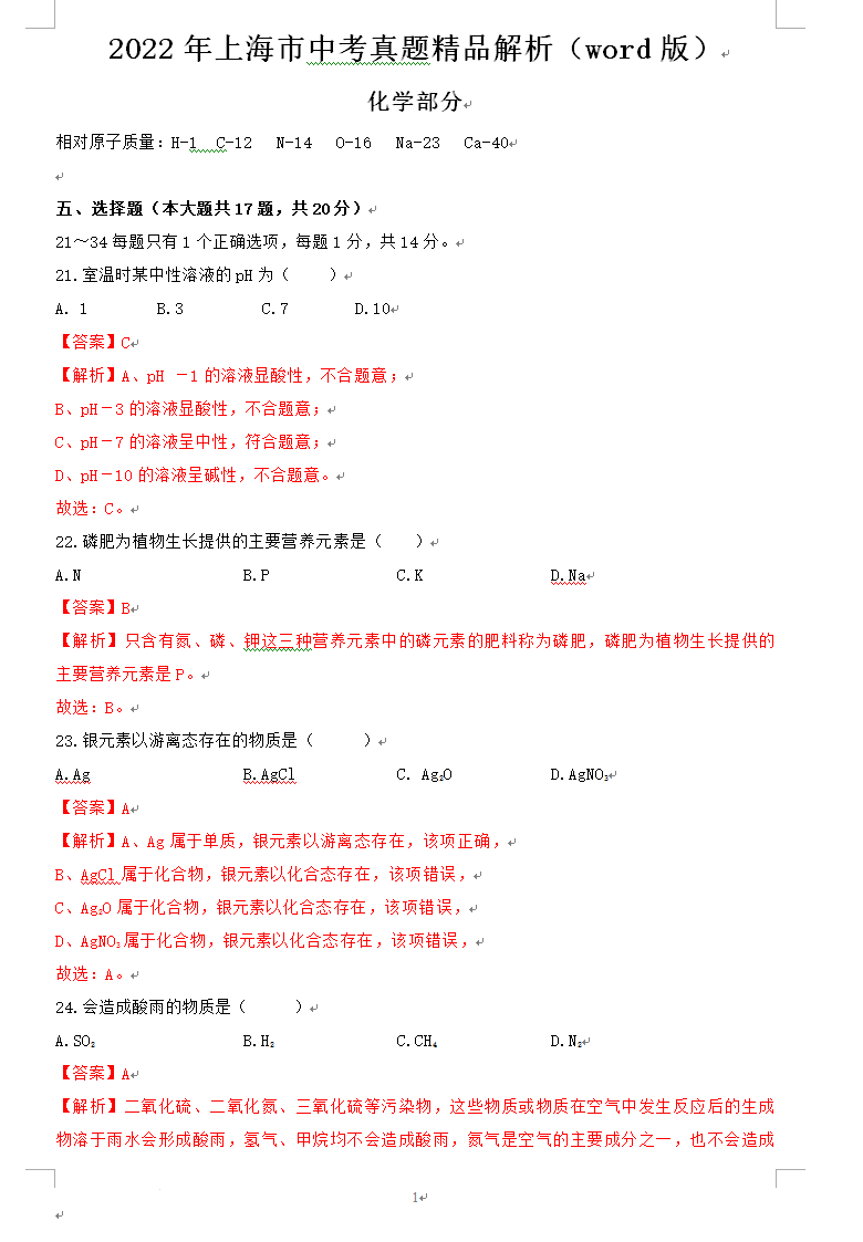 2023年上海市中考化学试卷真题及谜底