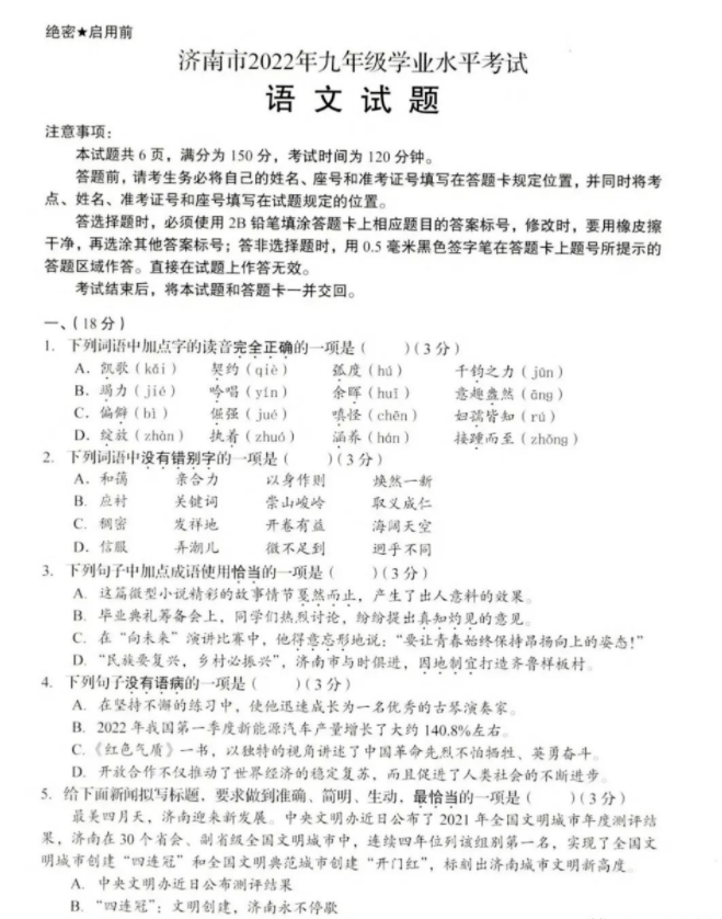 2023年济南中考语文试卷真题及谜底