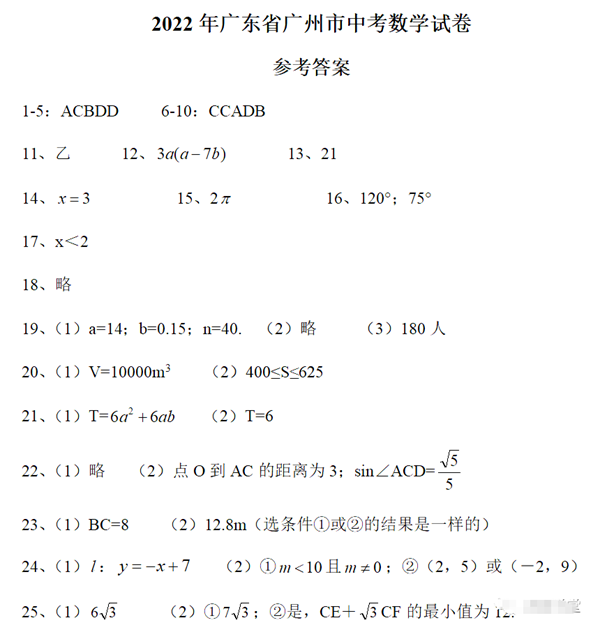 2023年广州市中考数学试卷真题及谜底