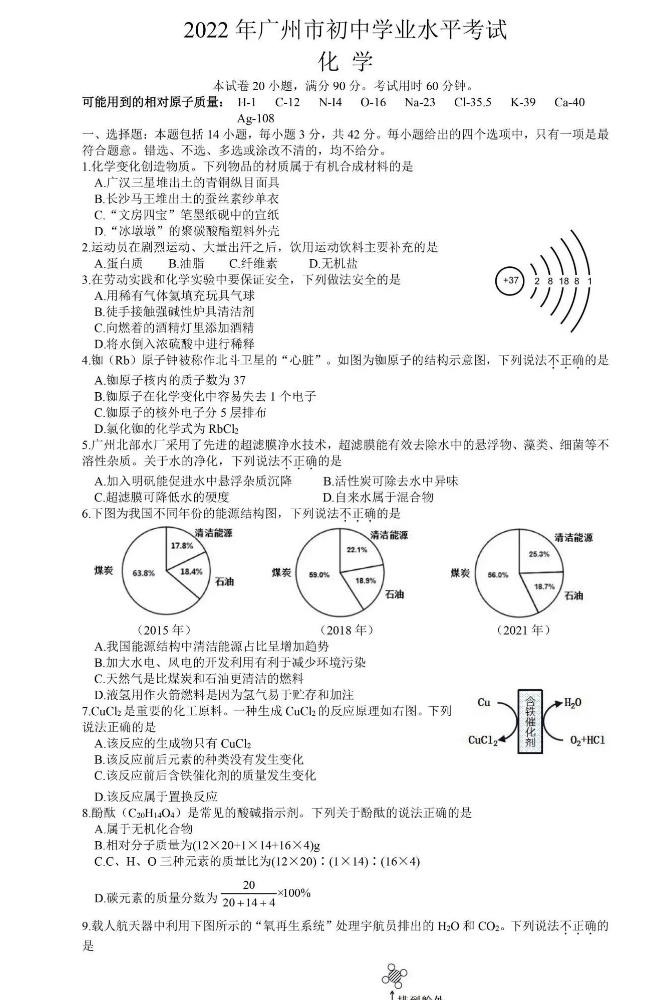 2023年广州市中考化学试卷真题及谜底