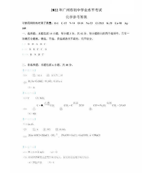 2023年广州市中考化学试卷真题及谜底