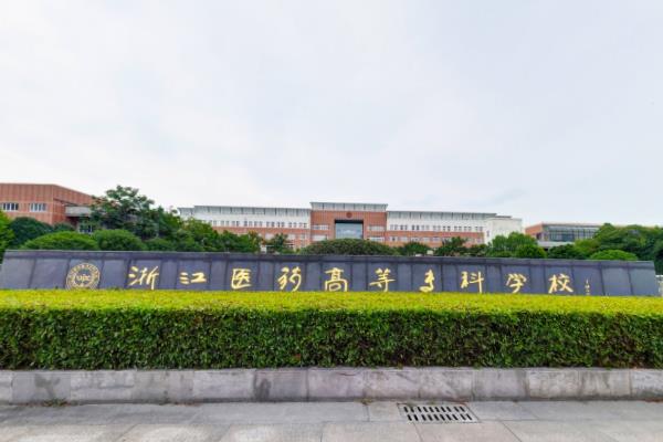 2023年高考几多分能上浙江药科职业大学?附各省登科分数线