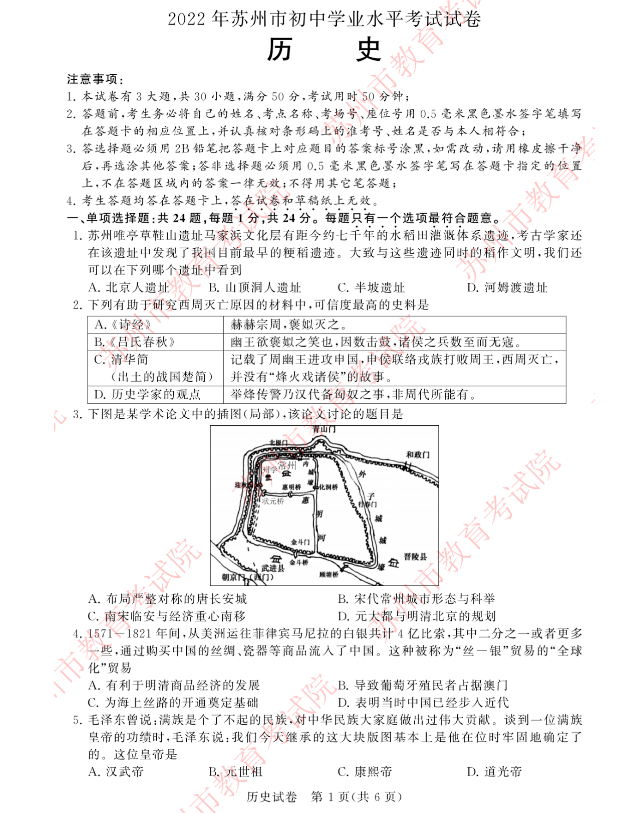 2023年姑苏市中考汗青试卷真题及谜底