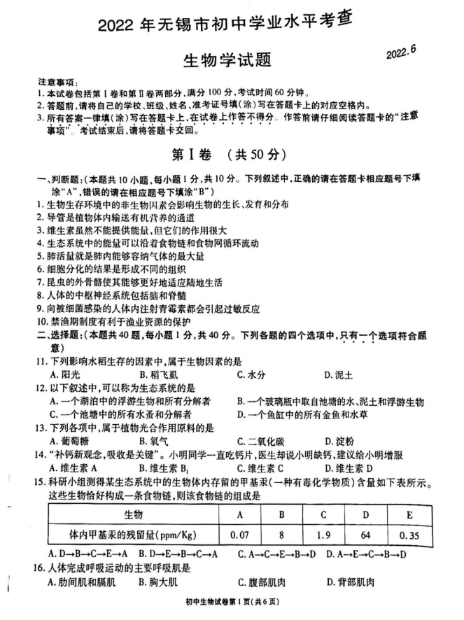 2023年无锡市中考生物试卷真题及谜底