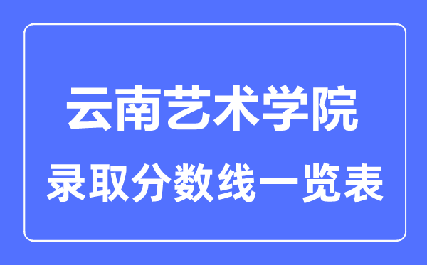 2023年高考几多分能上云南艺术学院?附各省登科分数线