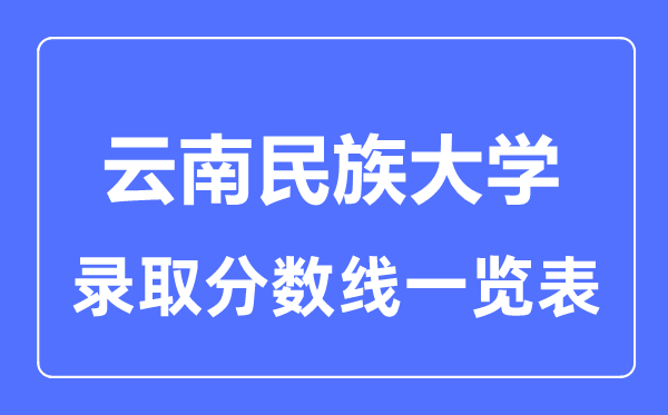 2023年高考几多分能上云南民族大学？附各省登科分数线