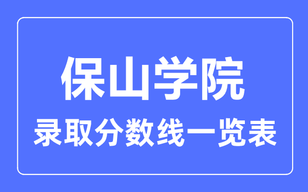 2023年高考几多分能上保山学院？附各省登科分数线