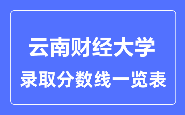2023年高考几多分能上云南财经大学?附各省登科分数线
