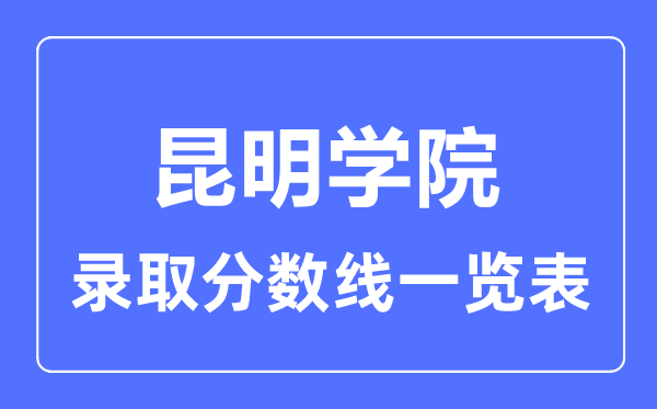 2023年高考几多分能上昆明学院?附各省登科分数线