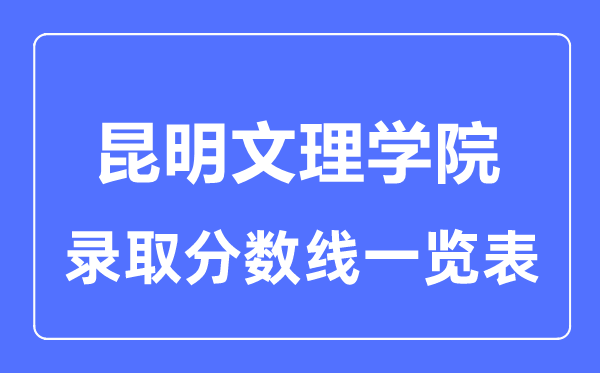 2023年高考几多分能上昆明文理学院?附各省登科分数线