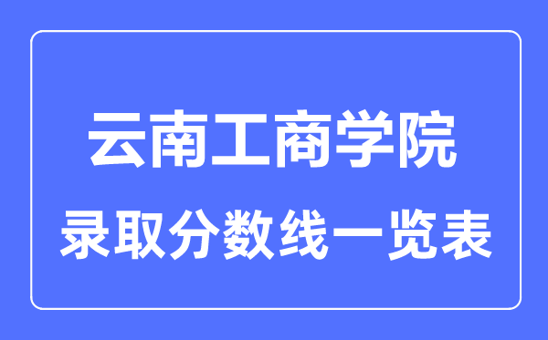 2023年高考几多分能上云南工优游?附各省登科分数线