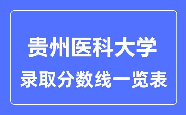 2023年高考几多分能上贵州医科大学？附各省登科分数线