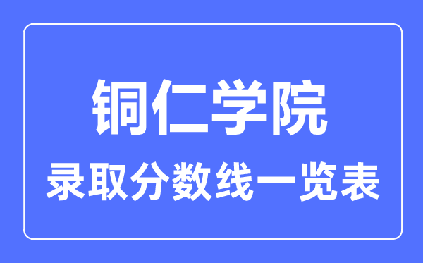 2023年高考几多分能上铜仁学院？附各省登科分数线