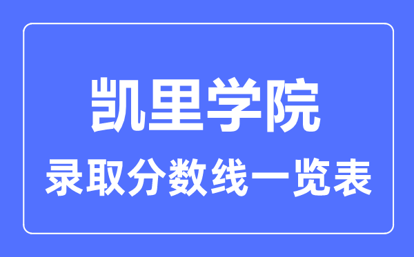 2023年高考几多分能上凯里学院?附各省登科分数线
