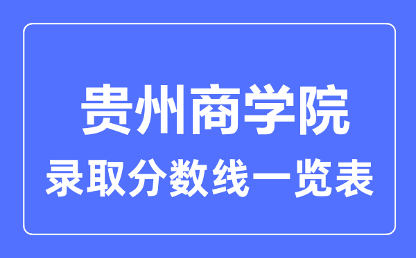 2023年高考几多分能上贵州优游？附各省登科分数线