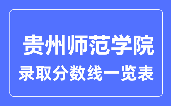 2023年高考几多分能上贵州师范学院?附各省登科分数线
