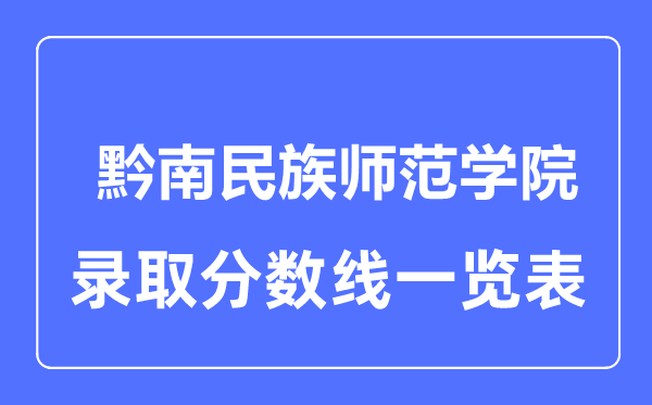 2023年高考几多分能上黔南民族师范学院？附各省登科分数线