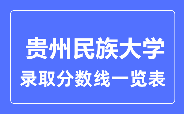 2023年高考几多分能上贵州民族大学？附各省登科分数线