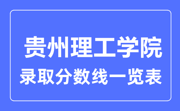 2023年高考几多分能上贵州理工学院?附各省登科分数线