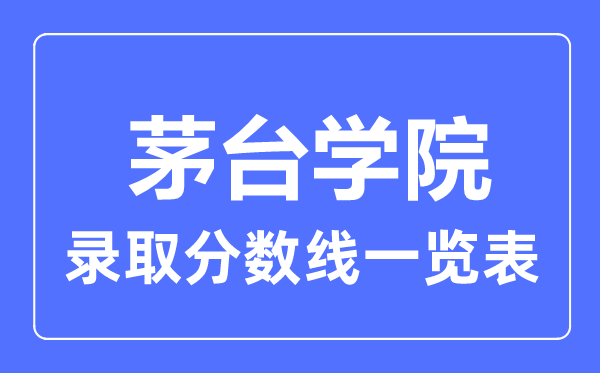 2023年高考几多分能上茅台学院？附各省登科分数线