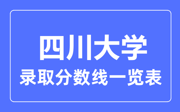 2023年高考几多分能上四川大学?附各省登科分数线