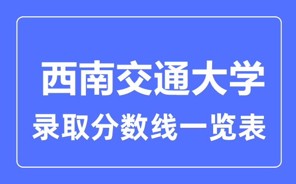 2023年高考几多分能上东北交通大学?附各省登科分数线