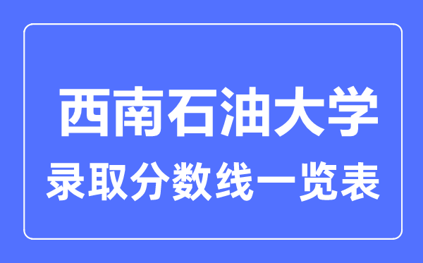 2023年高考几多分能上东北煤油大学？附各省登科分数线