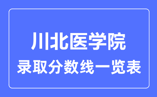 2023年高考几多分能上川北医学院？附各省登科分数线
