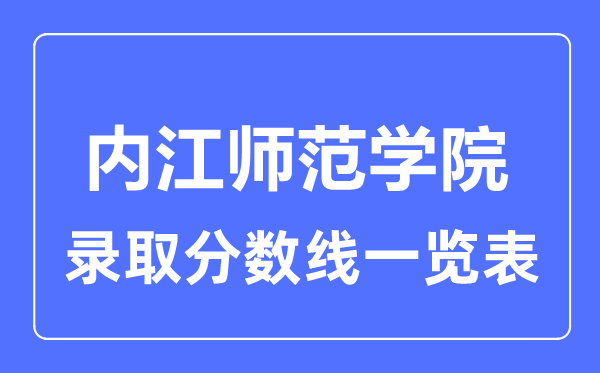 2023年高考几多分能上内江师范学院？附各省登科分数线
