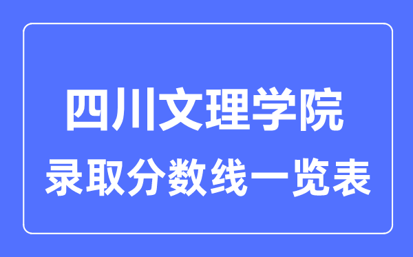 2023年高考几多分能上四川文理学院？附各省登科分数线