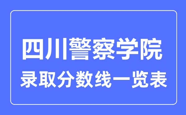 2023年高考几多分能上四川差人学院？附各省登科分数线