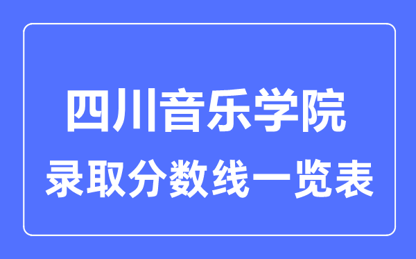 2023年高考几多分能上四川音乐学院？附各省登科分数线