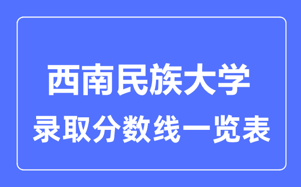 2023年高考几多分能上东北民族大学？附各省登科分数线