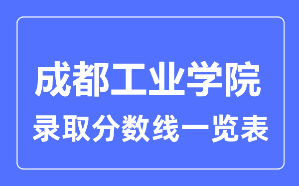 2023年高考几多分能上成都产业学院？附各省登科分数线