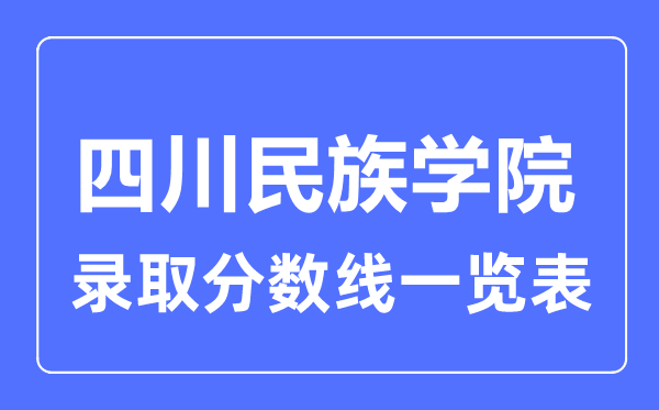 2023年高考几多分能上四川民族学院？附各省登科分数线