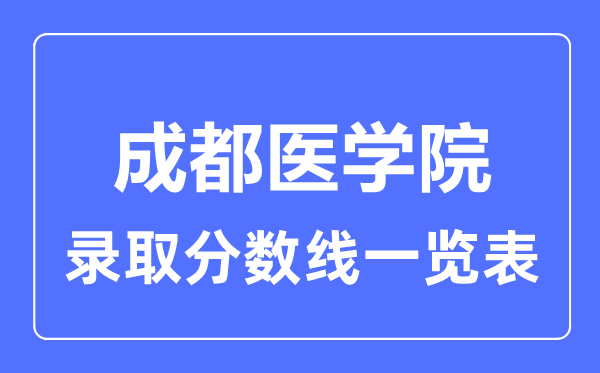 2023年高考几多分能上成都医学院？附各省登科分数线