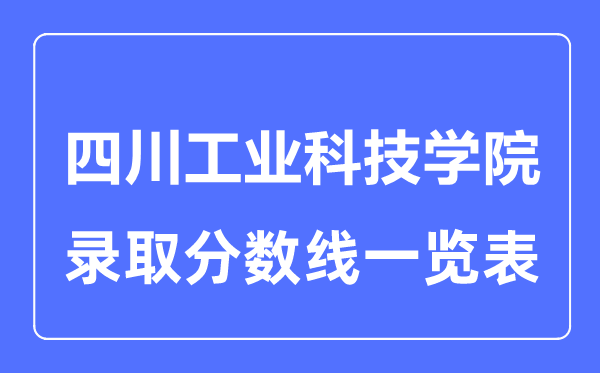 2023年高考几多分能上四川产业科技学院？附各省登科分数线