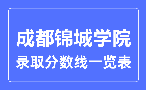 2023年高考几多分能上成都锦城学院？附各省登科分数线