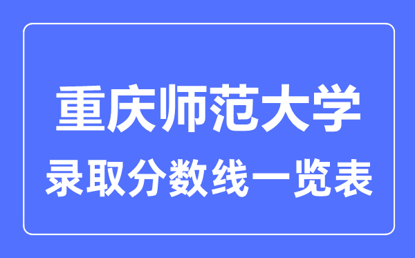 2023年高考几多分能上重庆师范大学？附各省登科分数线