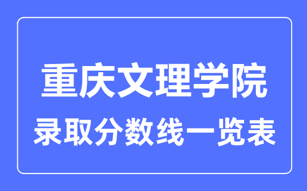2023年高考几多分能上重庆文理学院？附各省登科分数线
