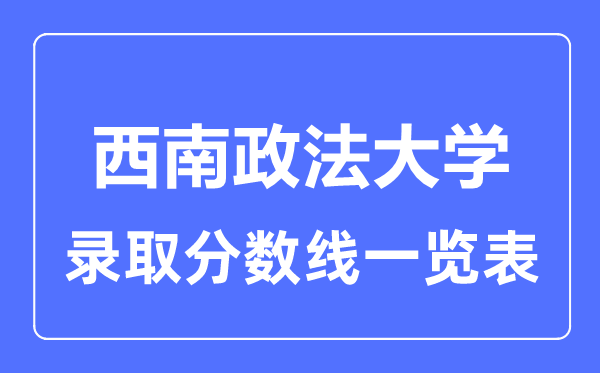 2023年高考几多分能上东北政法大学？附各省登科分数线