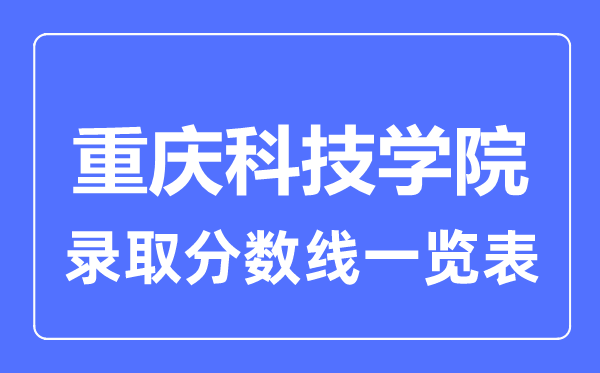 2023年高考几多分能上重庆科技学院？附各省登科分数线