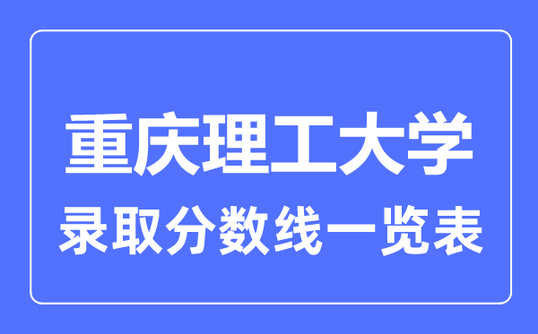 2023年高考几多分能上重庆理工大学?附各省登科分数线