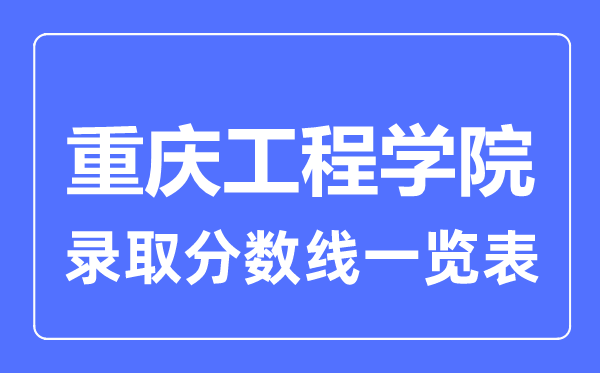 2023年高考几多分能上重庆工程学院?附各省登科分数线