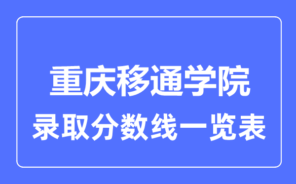 2023年高考几多分能上重庆移通学院？附各省登科分数线