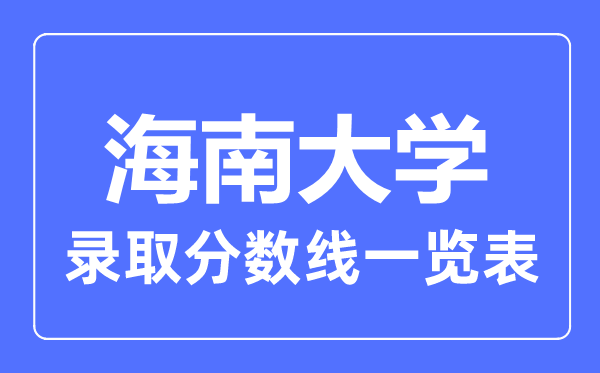 2023年高考几多分能上海南大学?附各省登科分数线