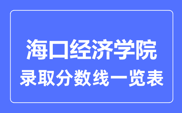 2023年高考几多分能上海口经济学院？附各省登科分数线